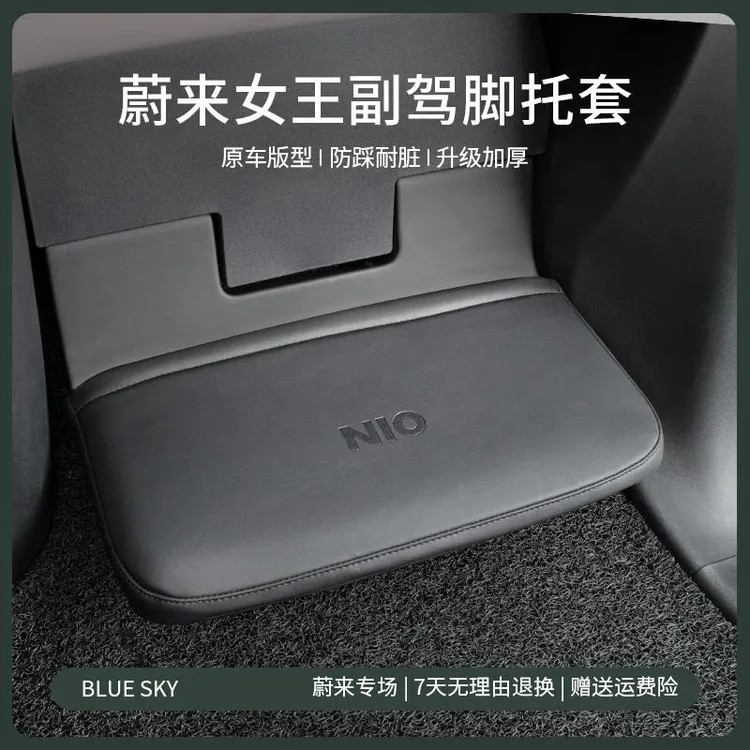 用蔚来脚托托套ES7EC7ES6/ES8女王副驾脚踏保护皮套EC6内饰改装饰