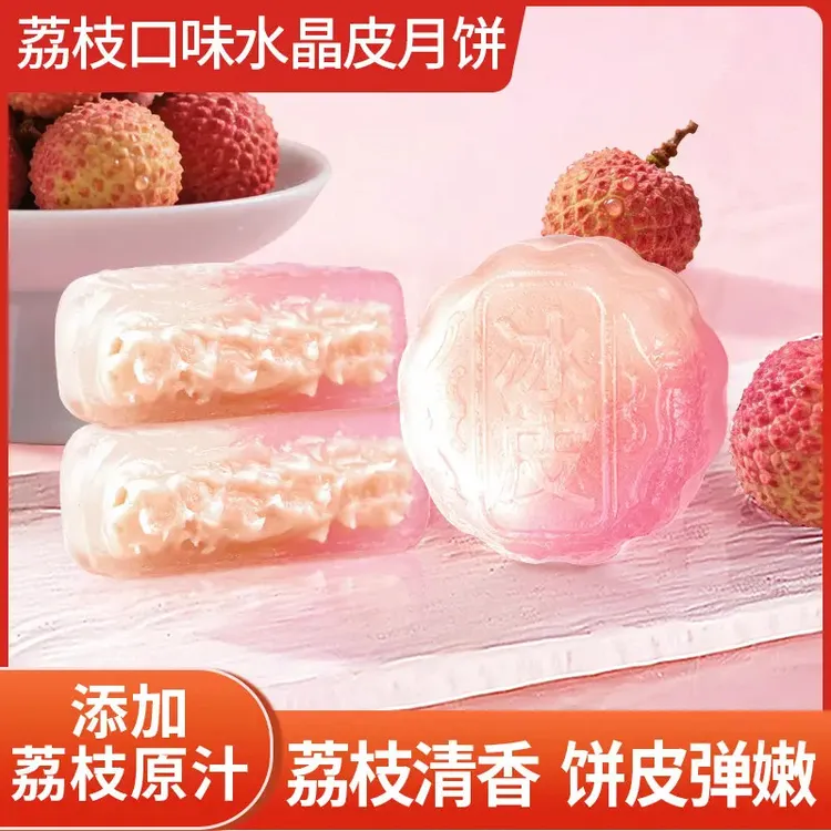 【新店开业！半价抢】冰皮荔枝味月饼糯叽叽糕点水晶皮装水果味月饼