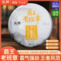 2021年（霸王·老班章）古树纯料头春普洱生茶100克/饼（无界 千山汇）