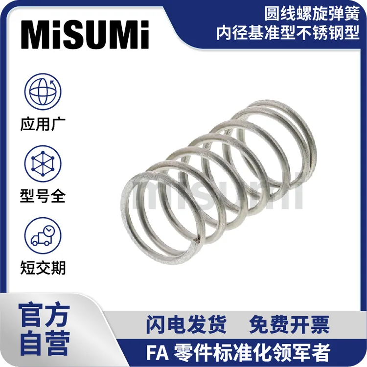 MISUMI标准品 米思米圆线螺旋弹簧内径基准型压簧0.29～2.94N/mm