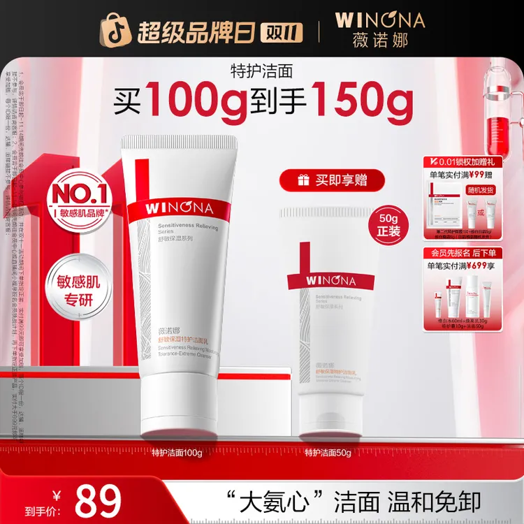 【双11大促】薇诺娜舒敏保湿特护洁面乳氨基酸温和舒缓修护洗面奶