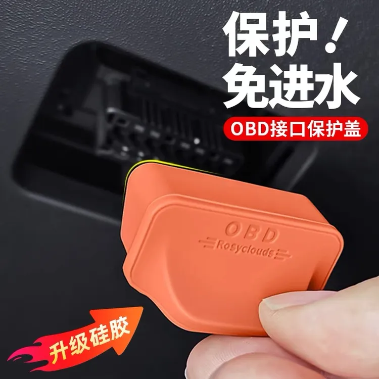 福特锐界/探险者/蒙迪欧/福克斯OBD接口保护盖电脑诊断防尘罩