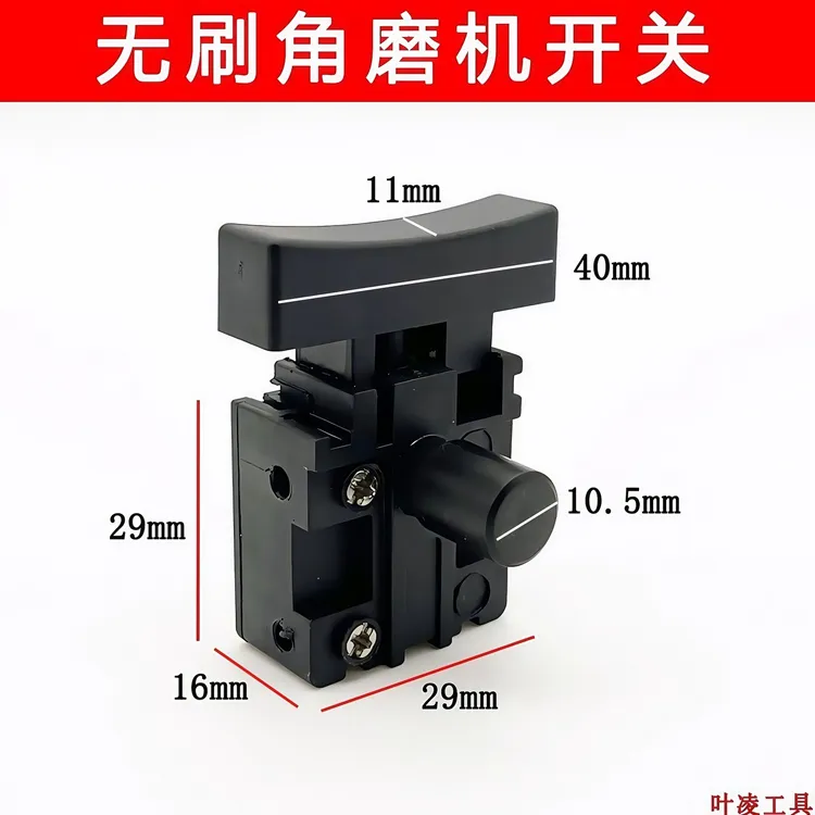 通用无刷锂电角磨机开关多功能切割机适配德力西开关配件