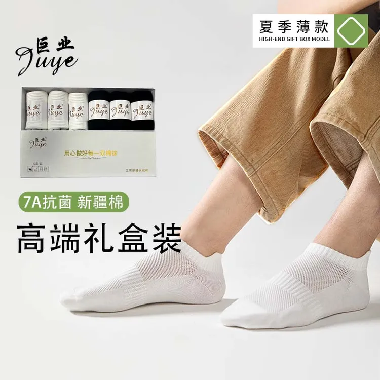 巨业盒装网眼超薄7A抗菌防臭正宗新疆棉夏季吸汗高弹纯色男女袜.