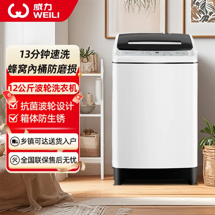 威力12公斤全自动波轮洗衣机大容量适合租房家用具备多种程序