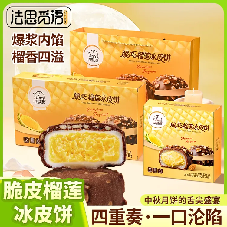 法思觅语脆巧榴莲冰皮月饼糯叽叽高档礼盒适合送礼中秋伴手礼