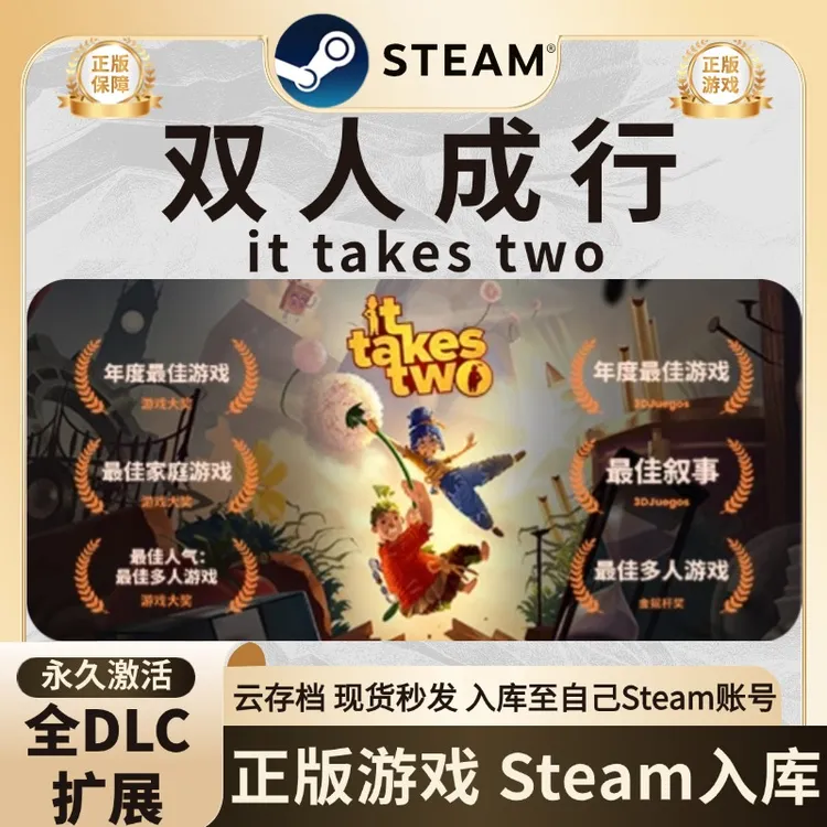 双人成行it takes two入库steam游戏双人成行激活码入库