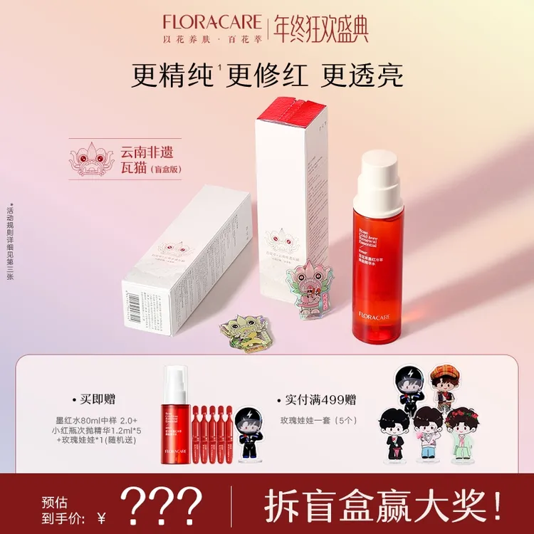 【拆盲盒赢大奖】百花萃墨红水2.0爽肤水舒缓修护补水保湿-sc