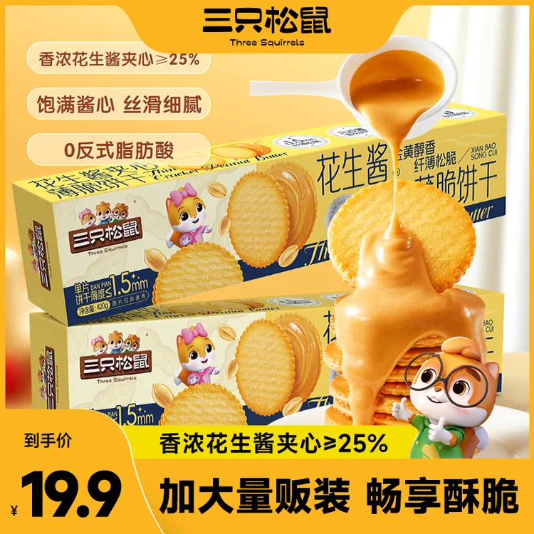 【三只松鼠】花生酱夹心薄脆饼干420g超薄马铃薯脆饼独立包装零食dy