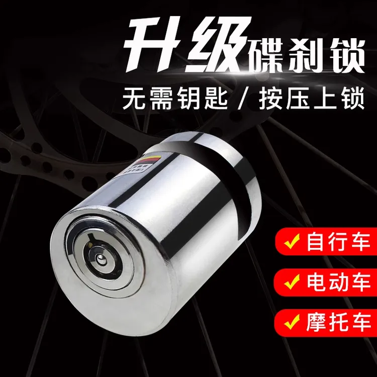 【防锈耐用】电动车锁碟刹锁摩托车锁防盗锁山地自行车锁电瓶车刹车