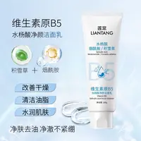 9167莲棠维生素原 B5水杨酸净颜洁面乳