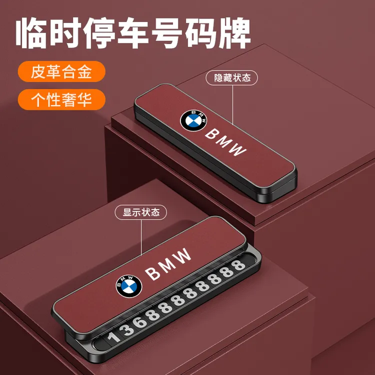 宝马3系5系7系x1x3x5x7汽车i3金属ix1高级感临时挪停车电话号码牌
