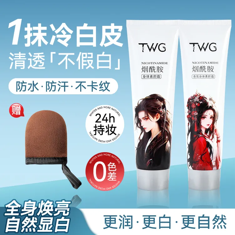【送涂抹手套】TWG烟酰胺香氛身体素颜霜焕亮保湿懒人霜清爽不黏腻w
