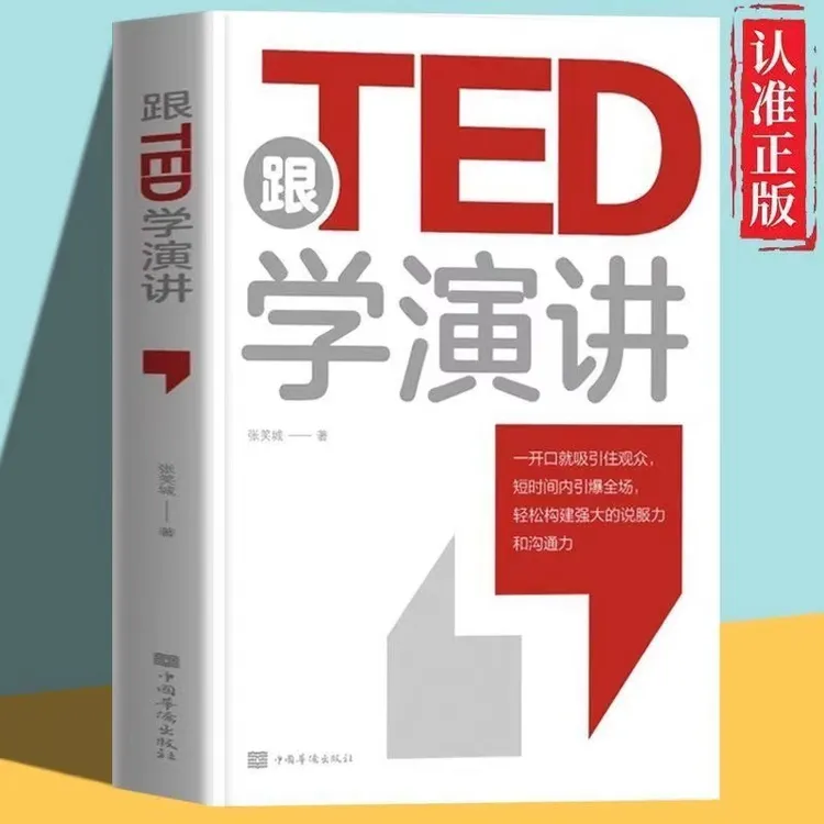 跟TED学演讲 口才训练说话技巧说服力沟通力即兴演讲口才书