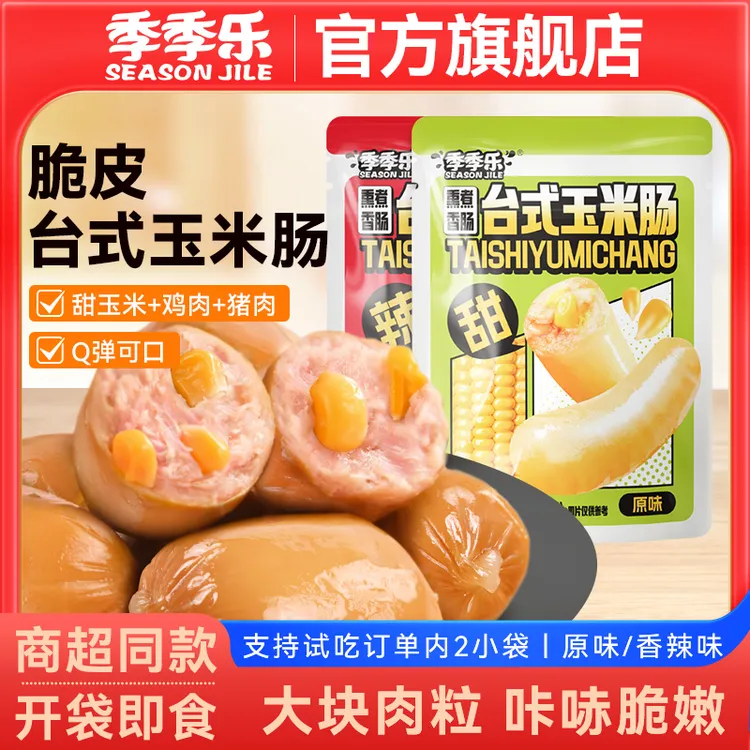 【支持试吃2小袋】季季乐脆皮台式玉米肠肉枣肠休闲零食开袋即食
