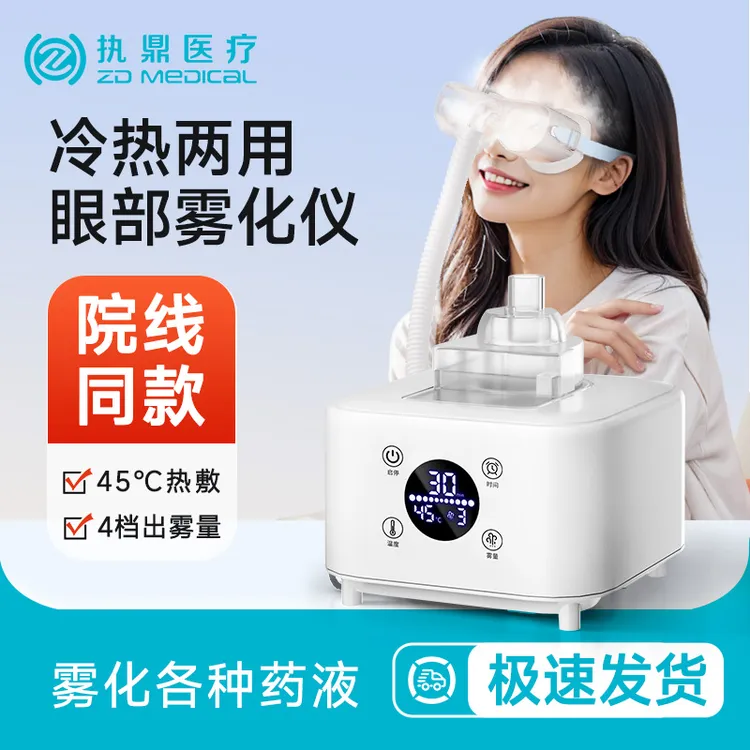 眼部雾化仪家用干眼症护眼仪医热敷眼睛蒸汽眼罩熏蒸润眼用喷雾机