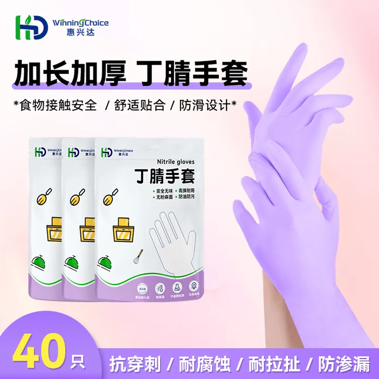 惠兴达丁腈手套干家务用的加长厚可接触食品厨房洗碗防油防水耐用