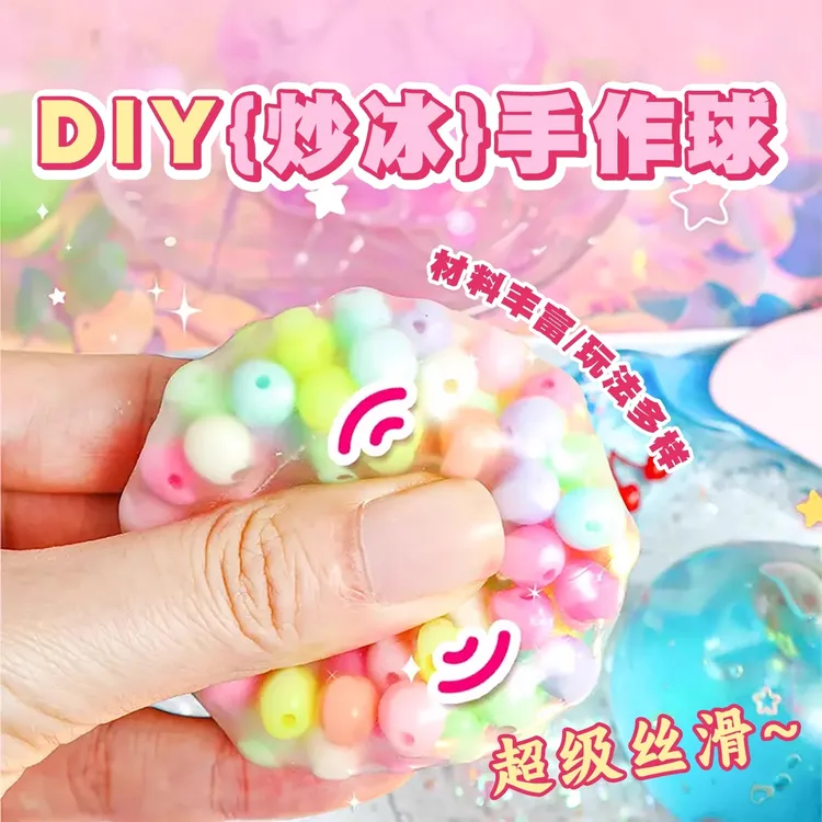 DIY炒冰手作球捏捏乐解压搞怪女生网红款儿童玩具生日礼物送女孩