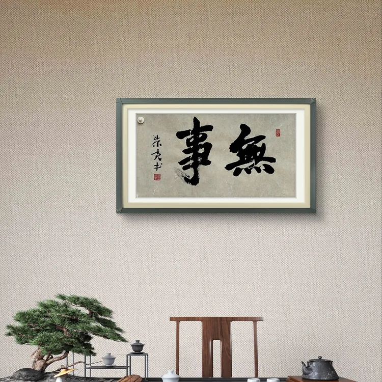无事  手写书法作品   34*68  未装裱 