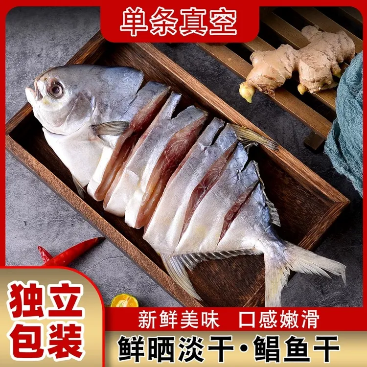 顺丰包邮广东阳江本地渔民新鲜淡晒金鲳鱼干小中大鱼干深海昌鱼干