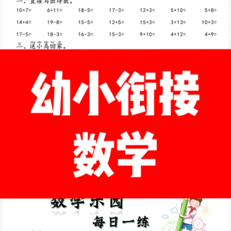 幼小衔接 数学练习 电子版发