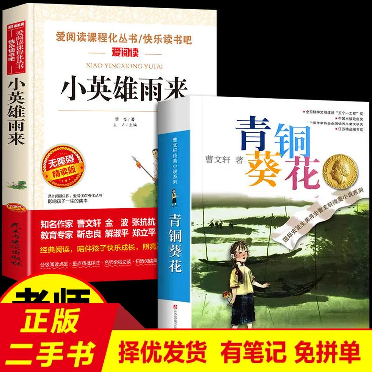未拆封 二手书单本青铜葵花小英雄雨来必读正版曹文轩完整版