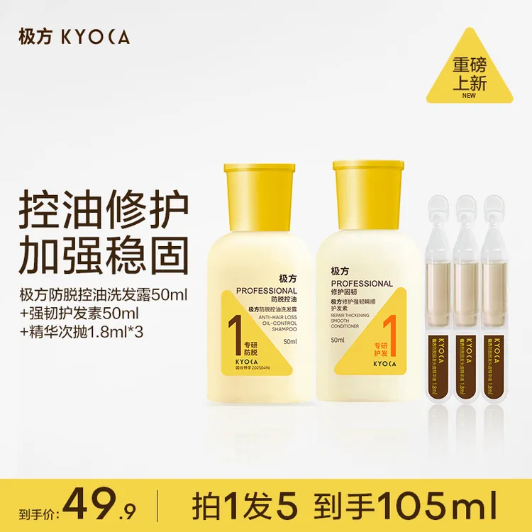 KYOCA极方防脱控油蓬松洗发露+护发素+固发精华次抛套组BD