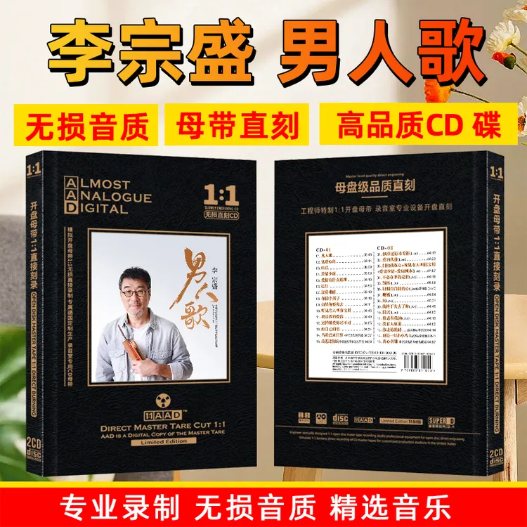 李宗盛CD光盘经典歌曲老歌车载CD碟片母盘直刻无损高音质