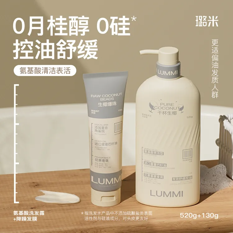 璐米干杯生椰氨基酸洗发水lummi控油蓬松舒缓洗发露生椰爆珠发膜