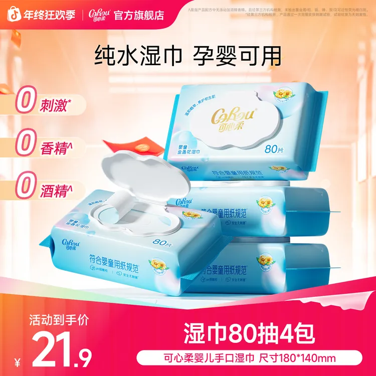 可心柔湿巾婴儿手口专用大包80抽4包家庭实惠装宝宝新生儿湿纸巾