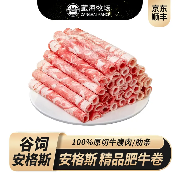 藏海牧场安格斯精品肥牛卷新鲜原切牛肉卷1000g*2袋生鲜火锅涮煮