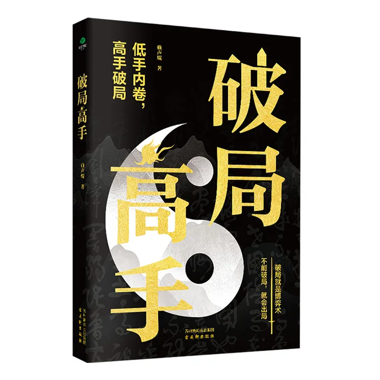 破得局中局方为人上人看穿人性玩转心计高手成事之道破局高手正版