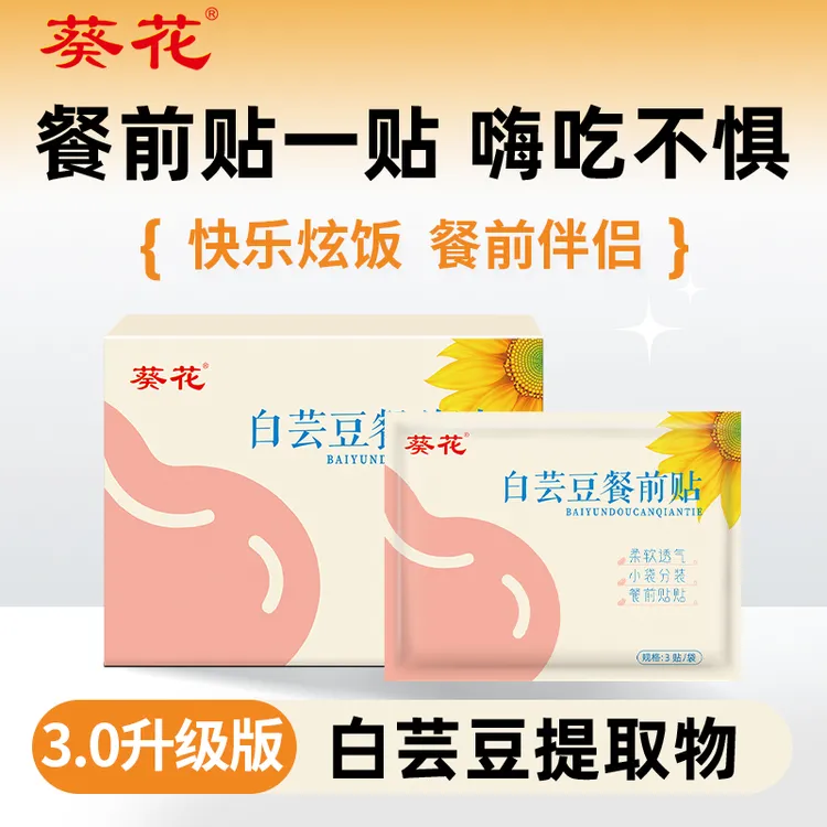 葵花【碳水搭子】白芸豆餐前贴大餐油腻多碳水管理控控贴体重肚脐贴