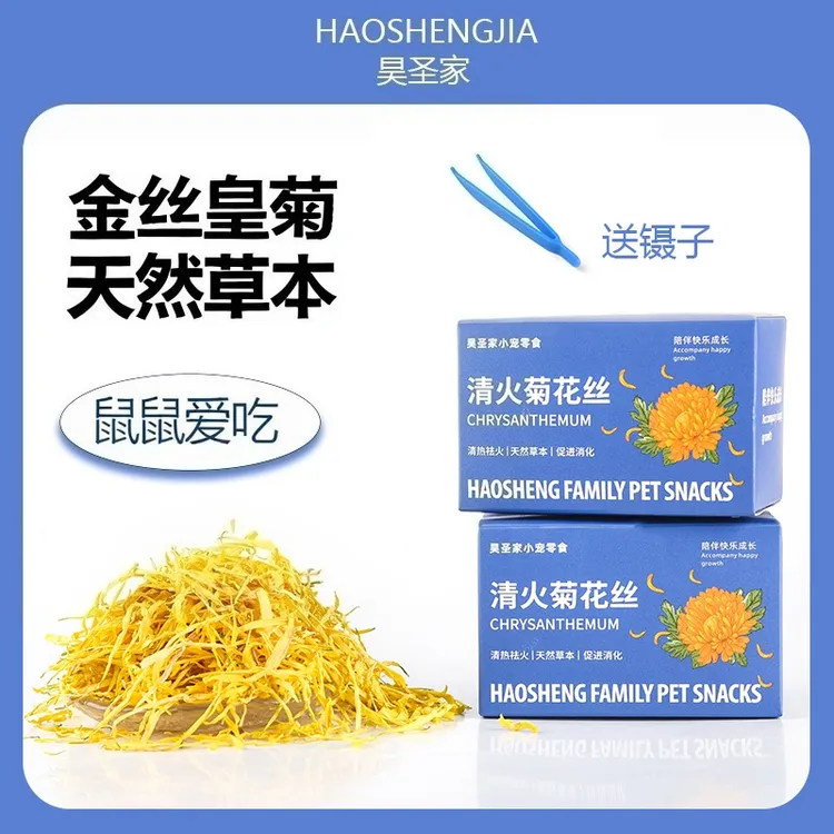 昊圣仓鼠零食降火菊花丝金丝熊龙猫荷兰猪花枝鼠预防夏季用品配粮