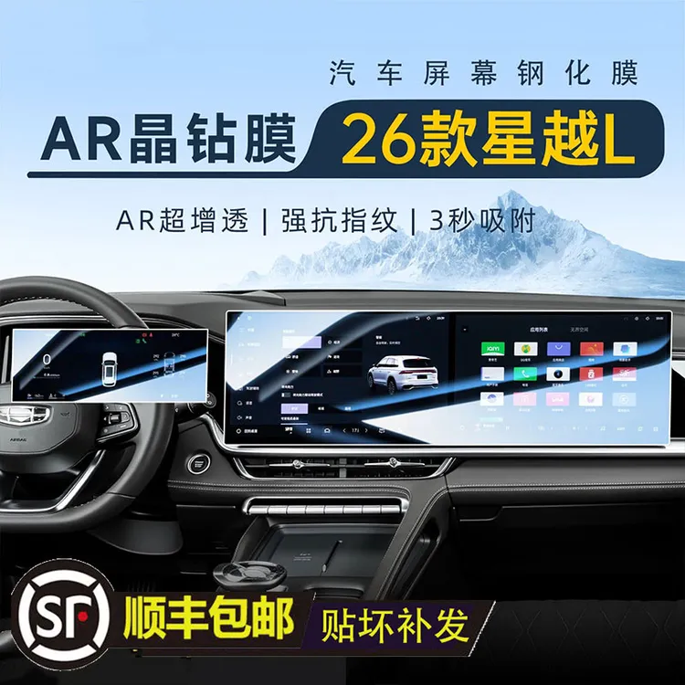 【顺丰包邮】26款星越L中控屏幕钢化膜导航贴膜汽车内装饰保护用品.