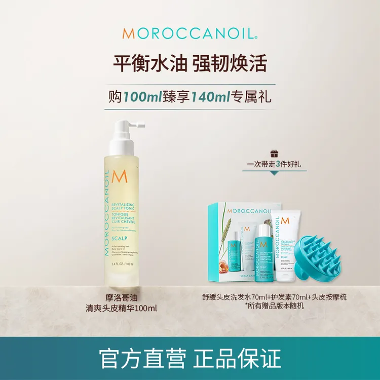 【双十一抢跑】摩洛哥油清爽头皮精华100ml头皮爽肤水舒缓头皮店播