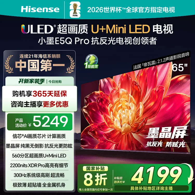 海信小墨E5Q Pro 65英寸U+MiniLED抗反光防眩光墨晶屏电视机
