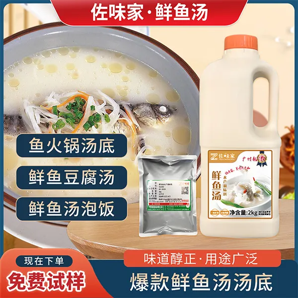 佐味家鲜鱼汤2kg酸菜鱼汤底.五谷鱼粉高汤粉面火锅汤调味餐饮商用