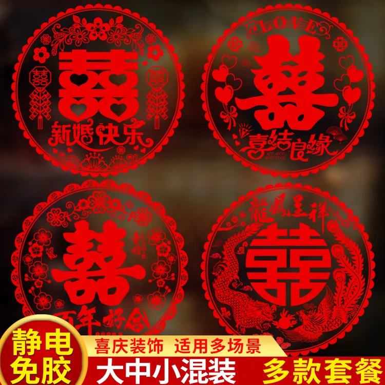 喜字贴纸静电囍结婚客厅喜字贴窗花婚房布置装饰玻璃窗户贴纸婚庆