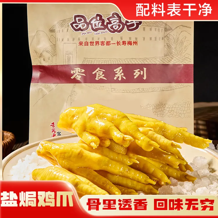 古法盐焗鸡爪开袋即食追剧零食户外美食梅州办公室零食独立包装