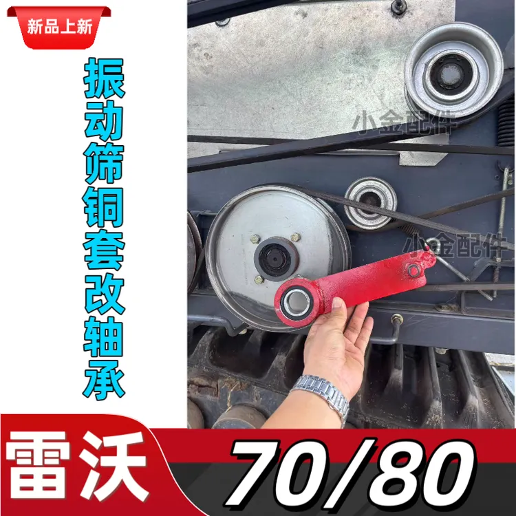 雷沃RG70/80收割机配件振动筛皮带张紧臂铜套改轴承装置