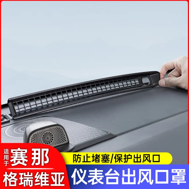 丰田塞纳赛那中控出风口罩格瑞维亚仪表台防堵罩保护汽车用品