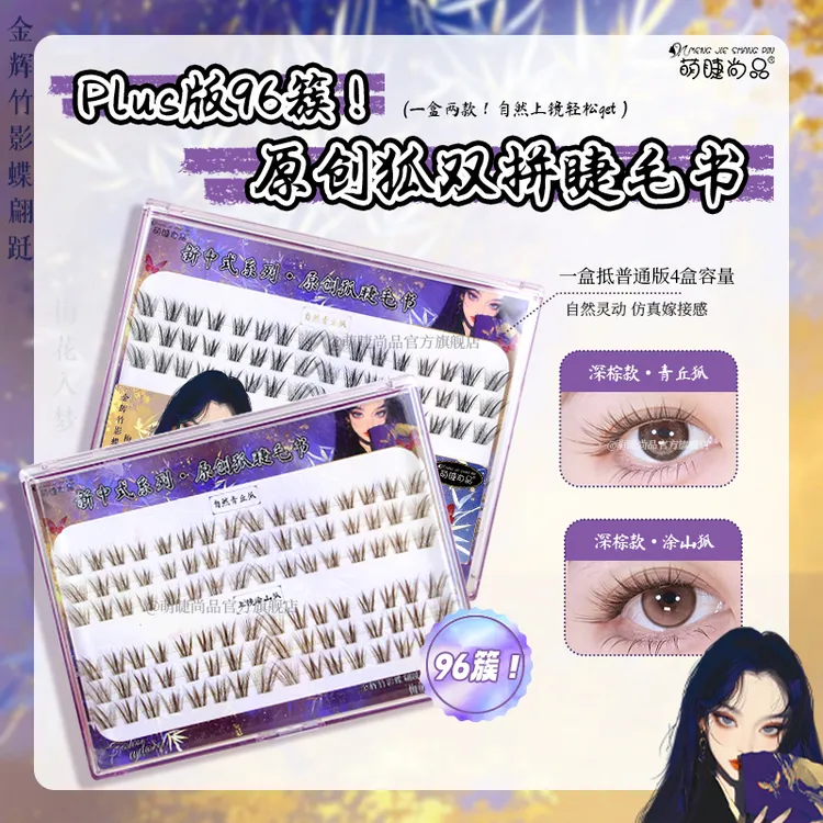 萌睫尚品「原创狐双拼睫毛书」新中式狐系自然清透分段式棕色假睫毛