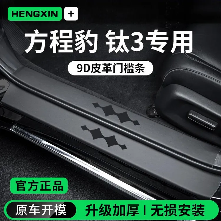 适用于25款方程豹钛3汽车内装饰用品迎宾脚踏板门槛条保护防踩贴