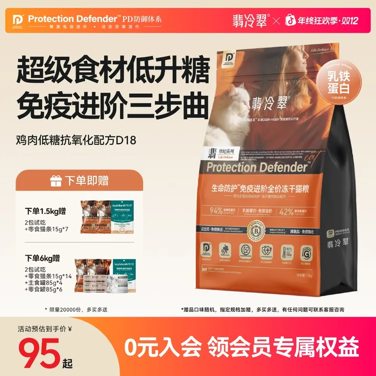 【翡冷翠】生命防护D18免疫进阶全价鲜肉酶解冻干鸡肉猫粮组合装