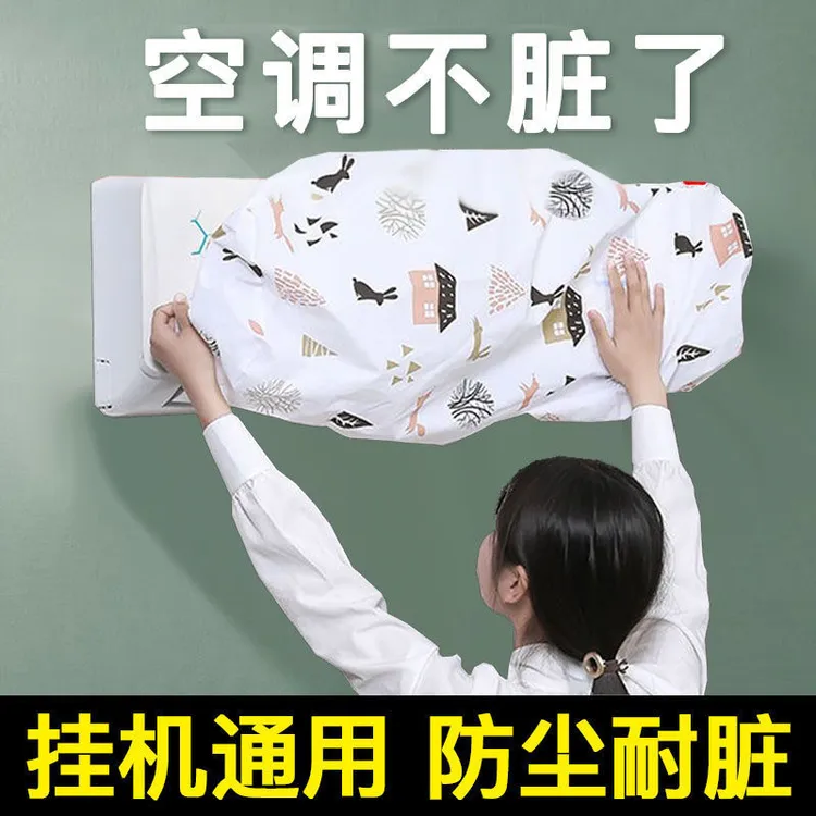 壁挂式全包通用空调防尘罩防水防潮可水洗环保PEVA材质