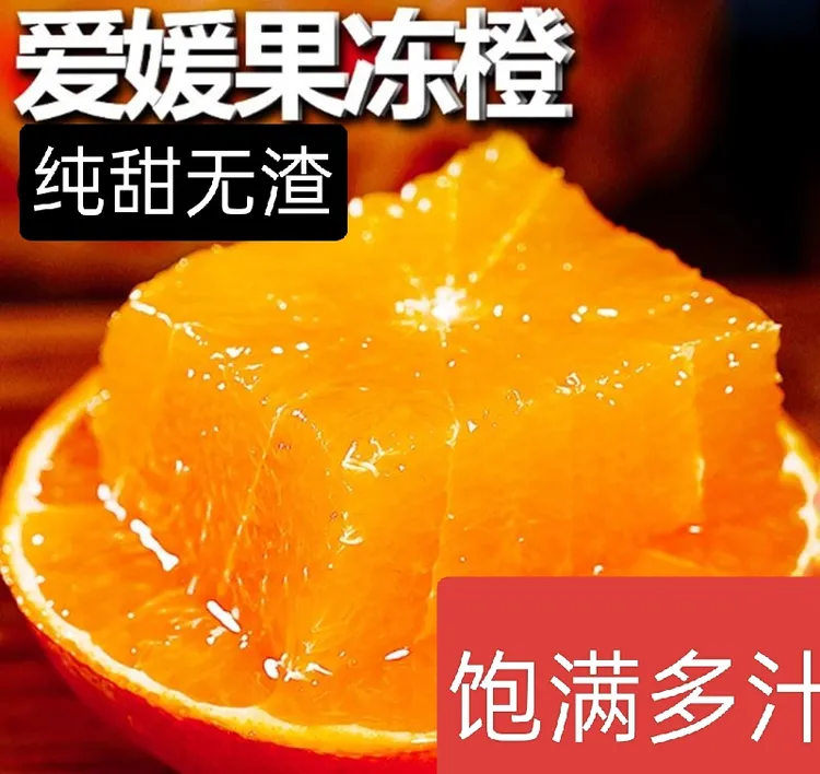 【拒绝次果】四川爱媛果冻橙新鲜多汁香甜水果