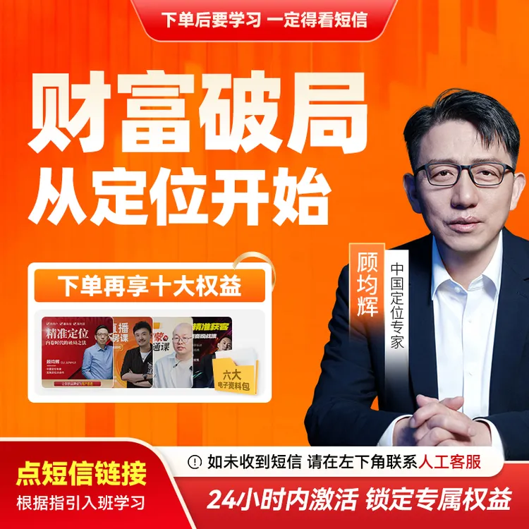 【官方正版】顾均辉：财富破局-从定位开始