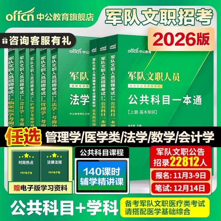 中公军队文职新大纲2026年部队文职人员考试用书教材真题刷题库公