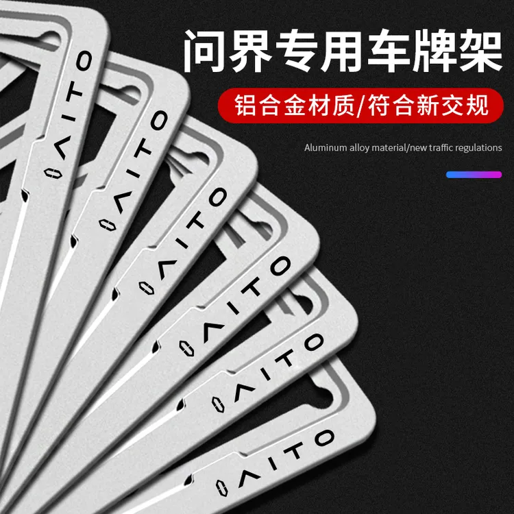 适用问界牌照框AITO车牌架M5M7M5M9EV新能源车牌边框牌照架保护框